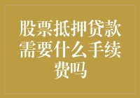 股票抵押贷款的手续费及其对应策略