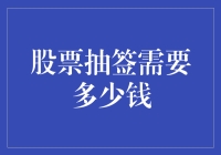 股票抽签需要多少钱？不如抽个亿当首富吧！