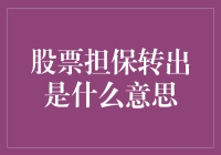 股票担保转出：一场富豪间的神秘游戏