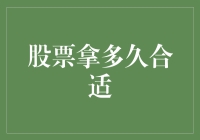 股票投资界的老司机教你：拿多久合适？新手别问我，问我我也不会