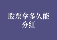 股票拿多久能分红？别急，我们一起来算算这笔闲钱账