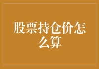 股票持仓价计算：一场与数字游戏的亲密接触