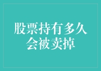 股票持有多久会被卖掉：一只股票的保质期解析