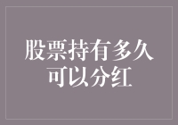 股票持有多久可以分红——一场与时间共舞的投资游戏