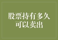 股票到底该抱多久？别告诉我你是股市里的拖鞋族！