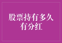 股票持有多久才能享受分红？深度解析股票分红机制