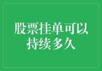 股票挂单可以持续多久？如何让挂单更有效？