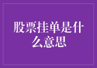 股票挂单是什么意思：深入解析股票交易中的隐藏策略