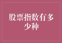 股票指数知多少：全球主要股票指数的分类及特征