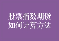 股票指数期货如何计算方法：解读复杂的指数与期货关系