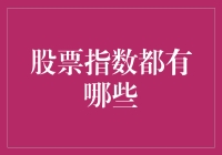 逛股市就像逛菜市场：哪些股票指数值得一游？