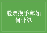 股票换手率计算秘籍：如何让自己的股市操作像孙悟空七十二变一般灵活