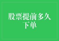 股票提前多久下单？告诉你一个绝招，让你笑到肚子疼