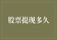 股票提现多久？你的股票不只是股票，它还是你的梦想金库！