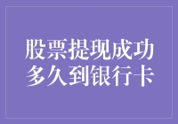 股市小技巧：股票提现成功后，究竟要等多久才能到账？