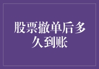 股票撤单后到账时间解析：影响因素及操作指南