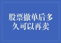 撤单后，你还能否再次卖出？——股票撤单后的那些事儿