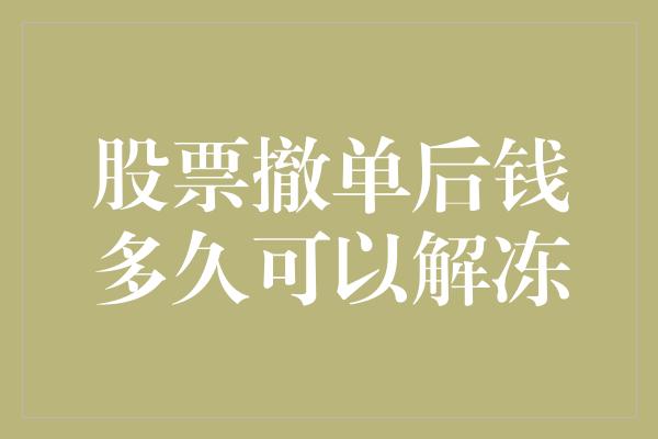 股票撤单后钱多久可以解冻