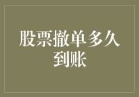 股票撤单到账了？你是说你的钱回到卡里了？这事儿得有个过程吧！