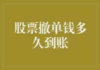 股票撤单钱多久能到账？你是不是还在原地踏步等？