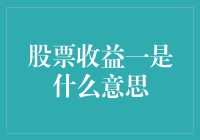 股票收益一是什么意思？我来给你科普一下