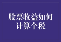 股票投资收益的个人所得税计算方法解析