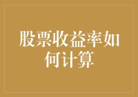 股票收益率计算方法解析：从基础到高级的全面指南