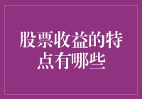 股票收益的特点与影响因素解析