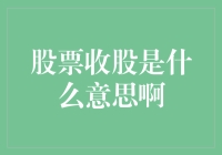 股票收股，你的钱包是不是突然变大了？