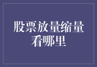 股票量能分析：掌握市场脉动的关键技巧