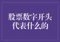 股票代码里的秘密：数字开头代表你是啥样的韭菜