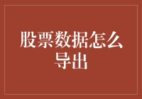 如何高效准确地导出股票数据：方法与技巧