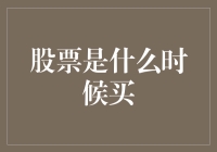 股票什么时候买？让我教你像古人一样守株待兔！