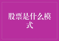 股票市场中的三种经典投资模式及其适用性分析