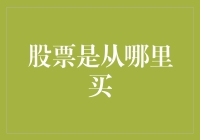 股票是从哪里买的？难道是超市里？还是街头小摊？