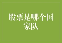 股市风云变幻，谁是真正的国家队？