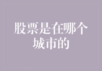 从上海到纽约：全球主要金融中心的股票市场分布