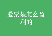 股票盈利机制解析：从市场波动到财富增值