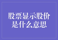 股票显示的股价是啥意思？啊，这不就是股市版的身价吗！