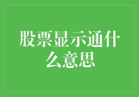 股票市场中的显示通：理解股票代码背后的含义