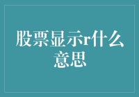 股票显示r：解读市场波动中的神秘符号