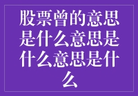 股票曾的意思到底是什么？