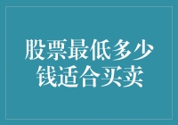 股票最低多少钱适合买卖？新手投资者的疑惑解答！