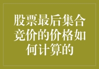 股票最后集合竞价的价格计算方法与影响因素分析