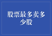 股票卖出量的上限：构建理性的投资边界