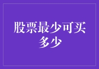 中国股市：个人投资者的最低门槛与您不可不知的投资策略