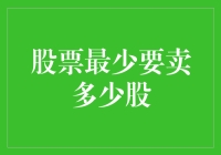 股票交易门槛：如何确定单次卖出的最小股份数量