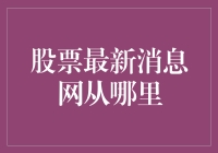 探索股票最新消息网：获取股市资讯的优质途径