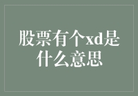 股票有个XD是什么意思？解读证券市场中的这个神秘代码