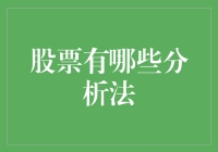 股票分析的多元视角：策略与方法的深度探索